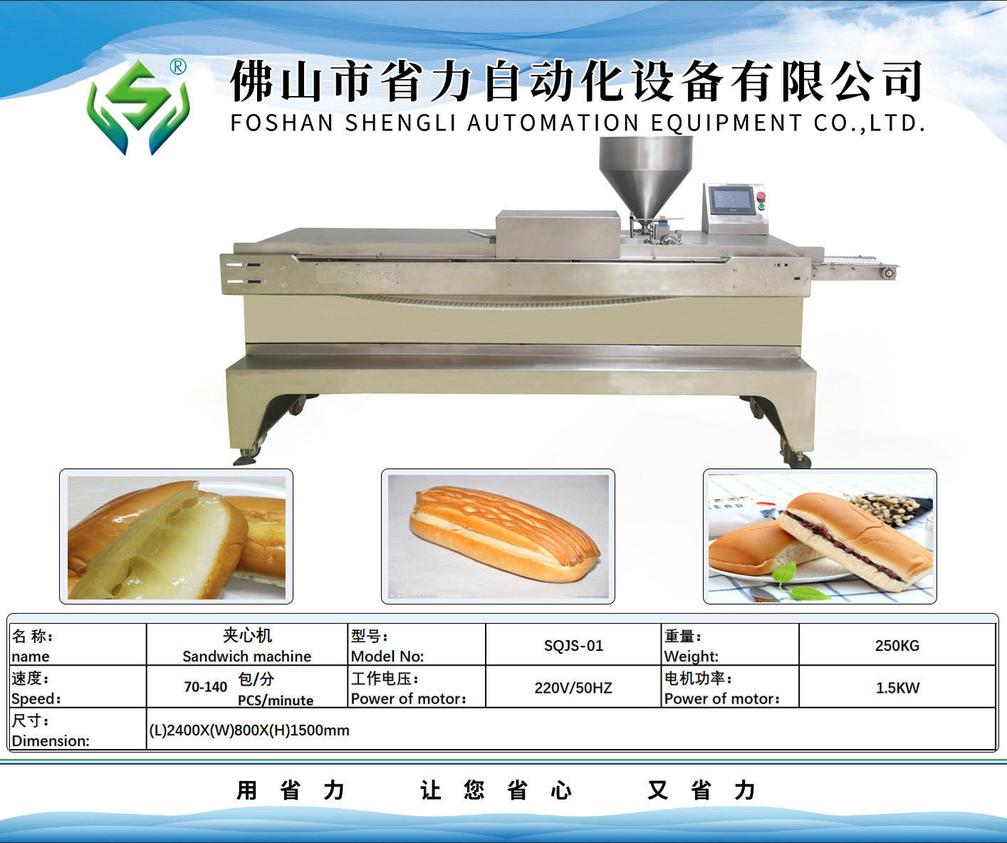 面包切割夾心機